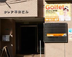 インドアゴルフスクール Golfet（ゴルフェ）平井店