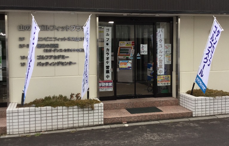 ダンロップゴルフスクール山の手校